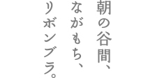 朝の谷間、ながもち、リボンブラ。