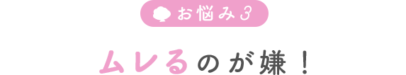 ムレるのが嫌!