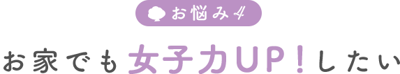 お家でも女子力UP！