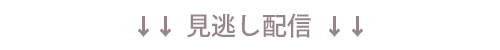 見逃し配信はこちら