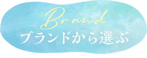 ブランドから選ぶ