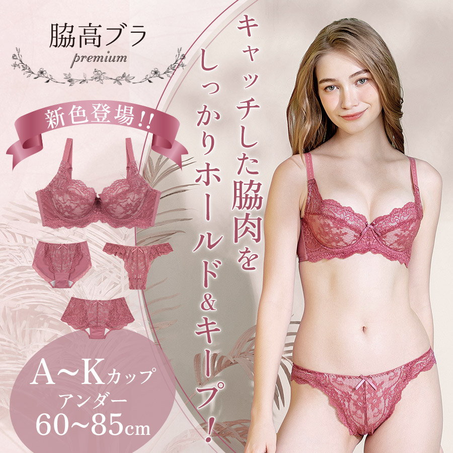 脇高ブラPremium