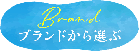 ブランドから選ぶ