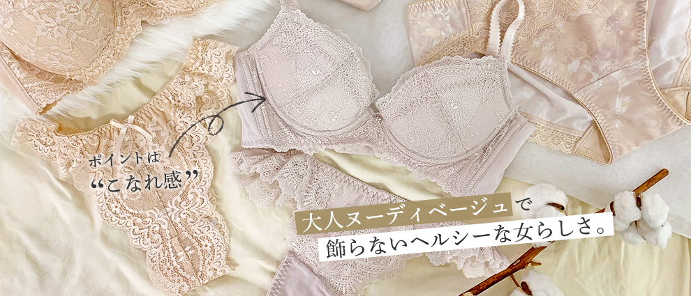 大人ヌーディベージュで飾らないヘルシーな女らしさ。
