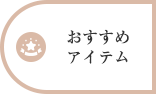 当店おすすめ！高機能インナー