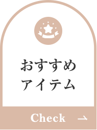 当店おすすめ！高機能インナー