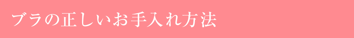 ブラの正しいお手入れ方法