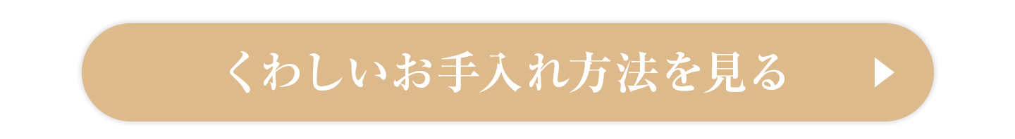 もっと詳しくお手入れ方法を見る