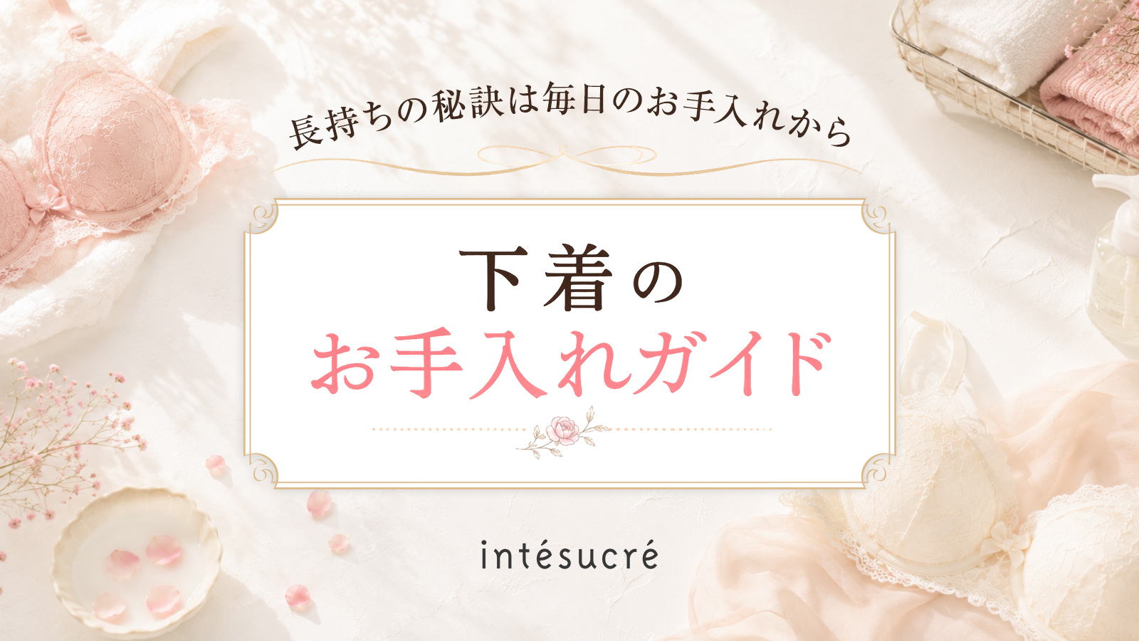 下着のお手入れガイド