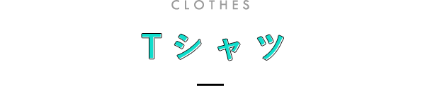 Tシャツ