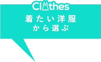 着たい洋服から選ぶ