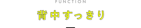 背中すっきり