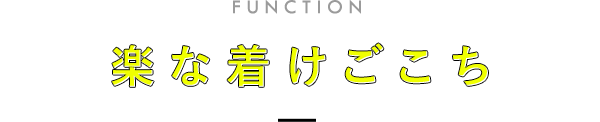 楽な着けごこち