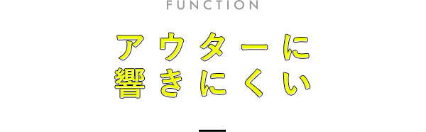 アウターに響きにくい