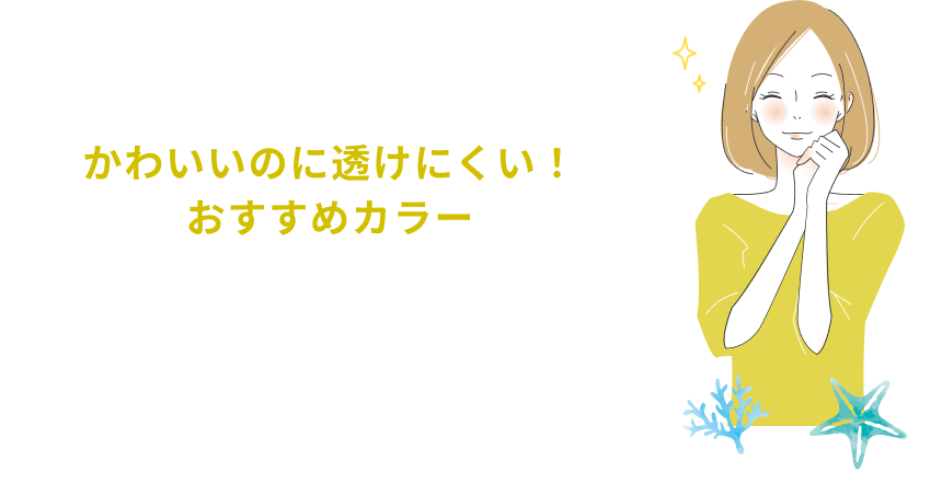 かわいいのに透けにくい！おすすめカラー