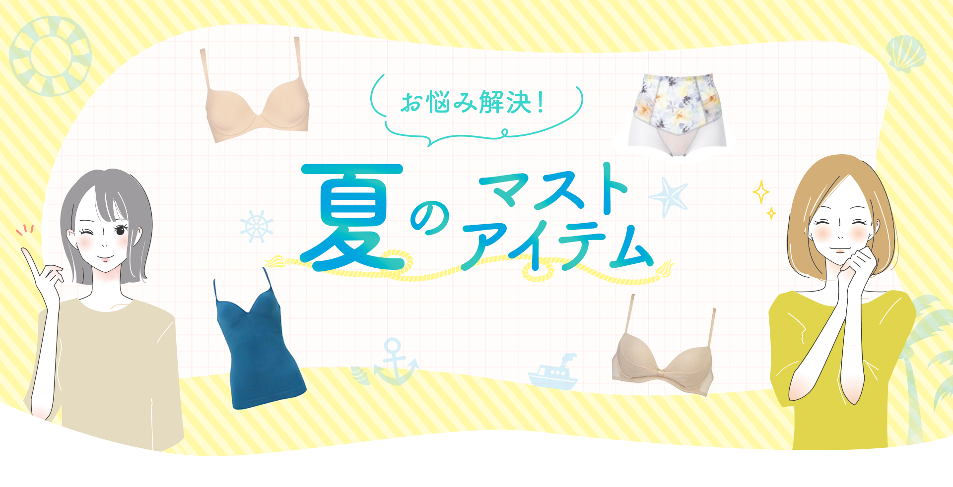 夏のマストアイテム