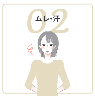 ムレ・汗
