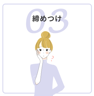 締め付け