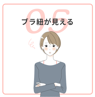 ブラ紐が見える