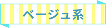 ベージュ系
