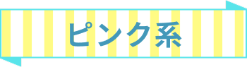 ピンク系
