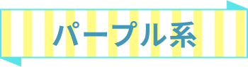 パープル系