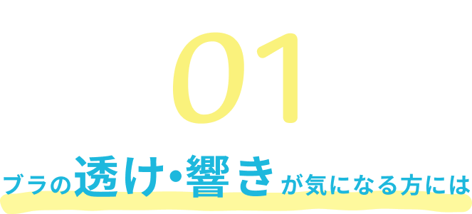 ブラの透け・響きが気になる方には