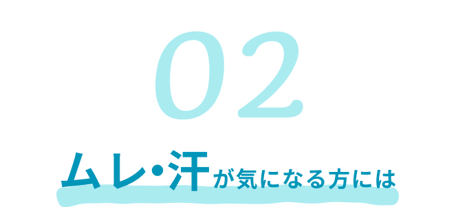 ムレ・汗が気になる方には