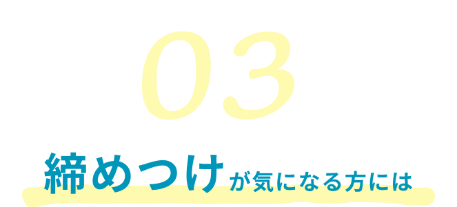 締めつけが気になる方には