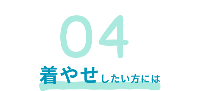 着やせしたい方には