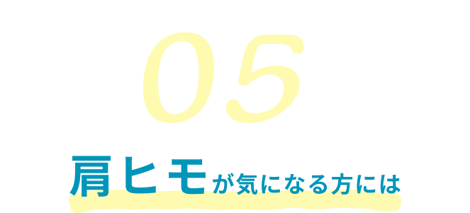 肩ヒモが気になる方には