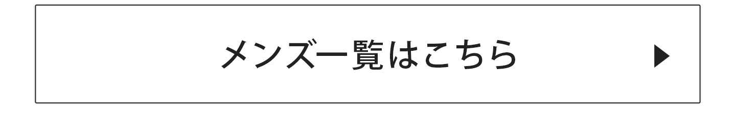 メンズ一覧はこちら