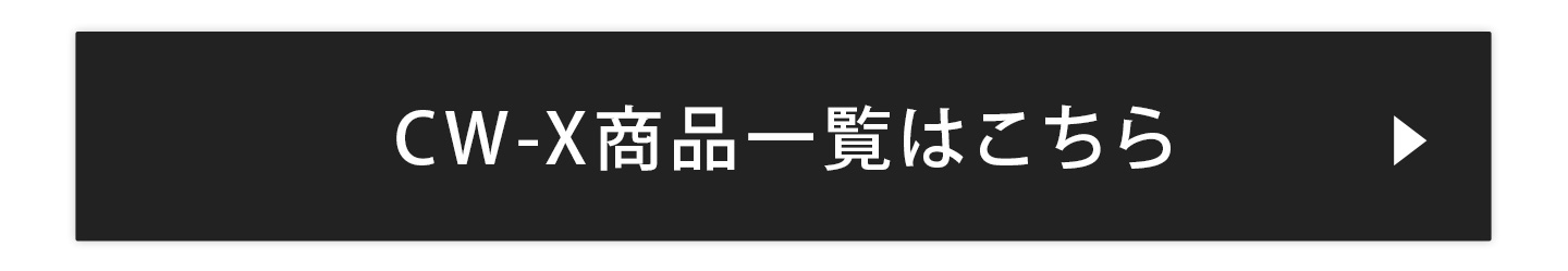 CW-X商品一覧はこちら