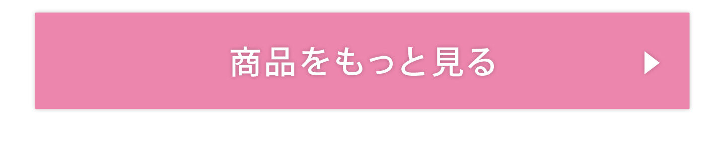 商品をもっと見る