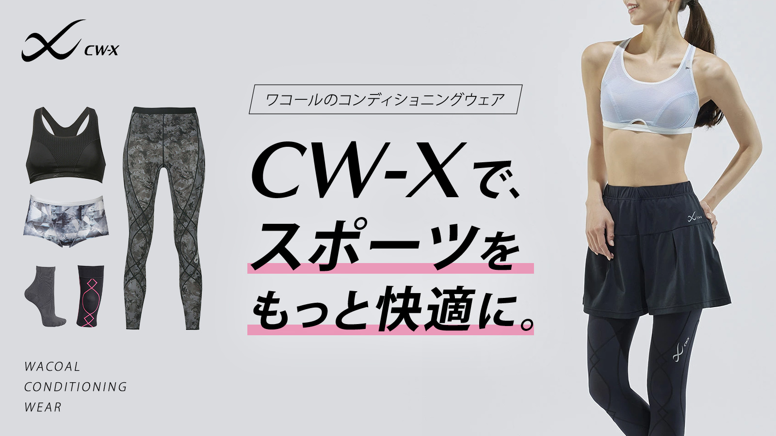 CW-Xで、スポーツをもっと快適に。