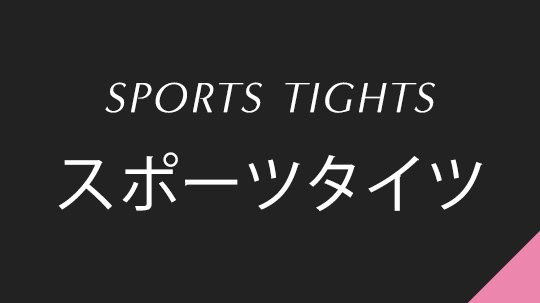 スポーツタイツ