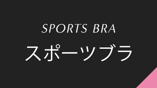 スポーツブラ