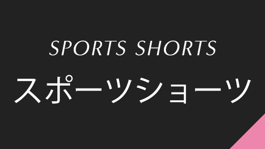 スポーツショーツ