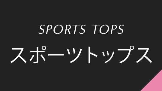 スポーツトップス