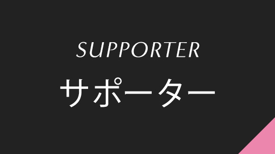 サポーター