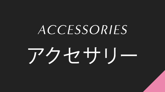 アクセサリー
