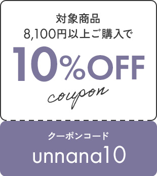 ウンナナクールまとめ買いキャンペーン: アンテシュクレ オンライン