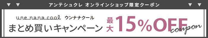 ウンナナクールまとめ買いキャンペーンページへ