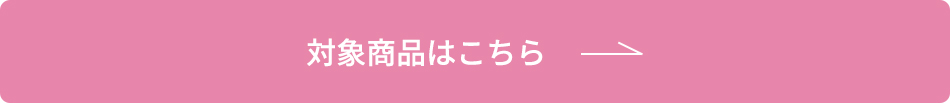 対象商品はこちら