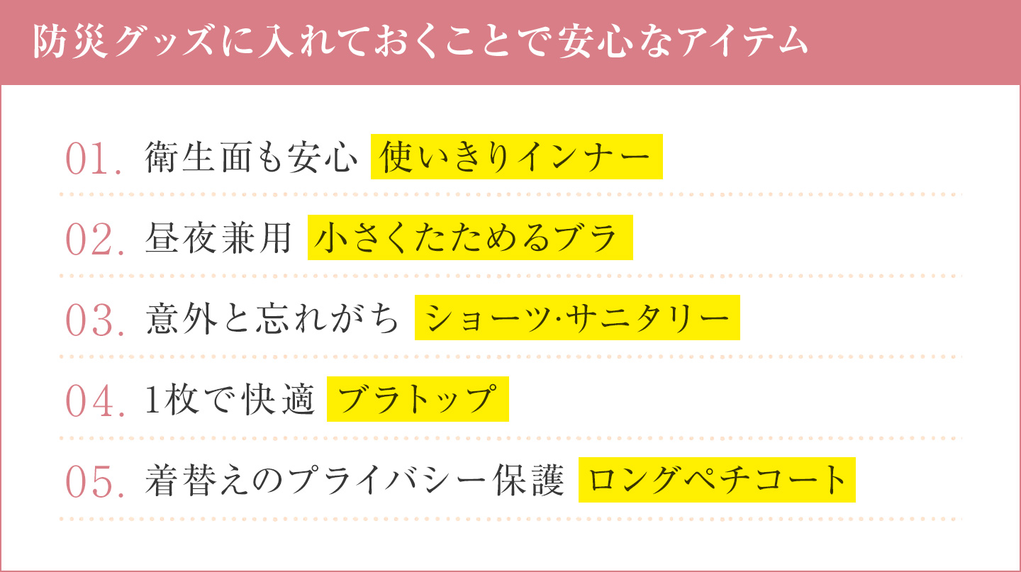 防災グッズに入れておくことで安心なアイテム