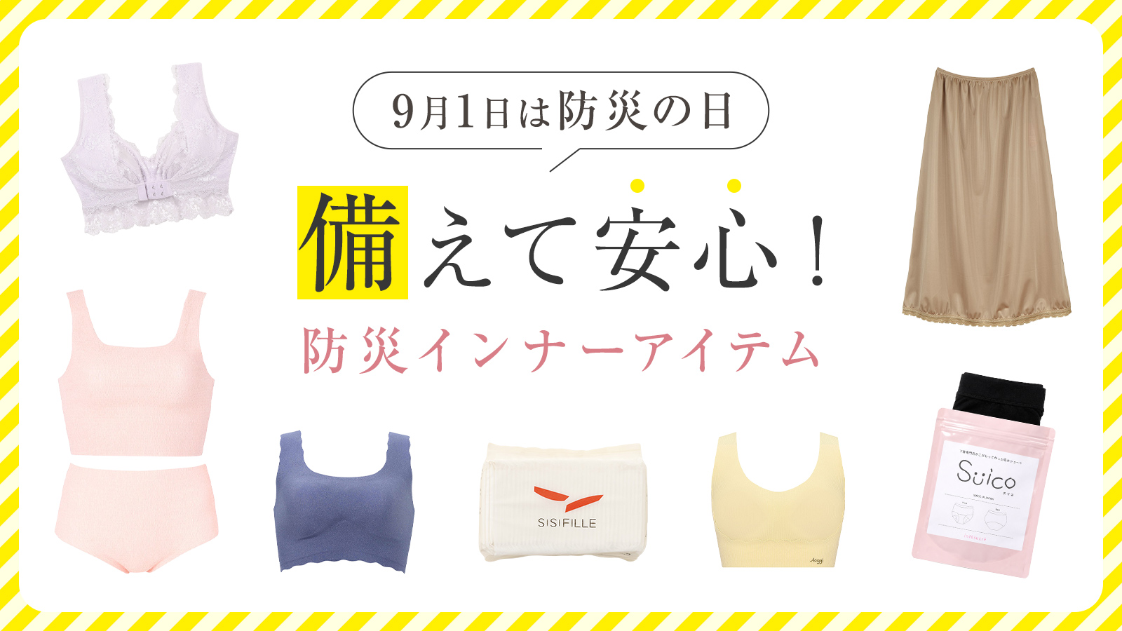 備えて安心！ 防災バッグに入れておきたいインナーアイテム