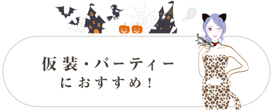 仮装、パーティにおすすめ