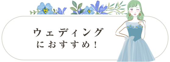 ウエディングにおすすめs