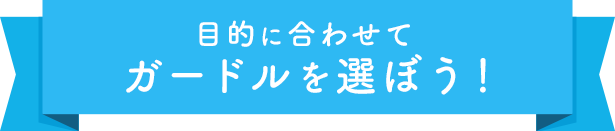 目的に合わせてガードルを選ぼう！