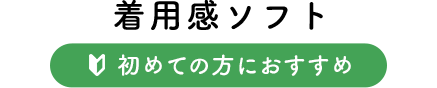 着用感ソフト